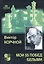 Мои 55 побед белыми. Т.1. — 1905781 — 1