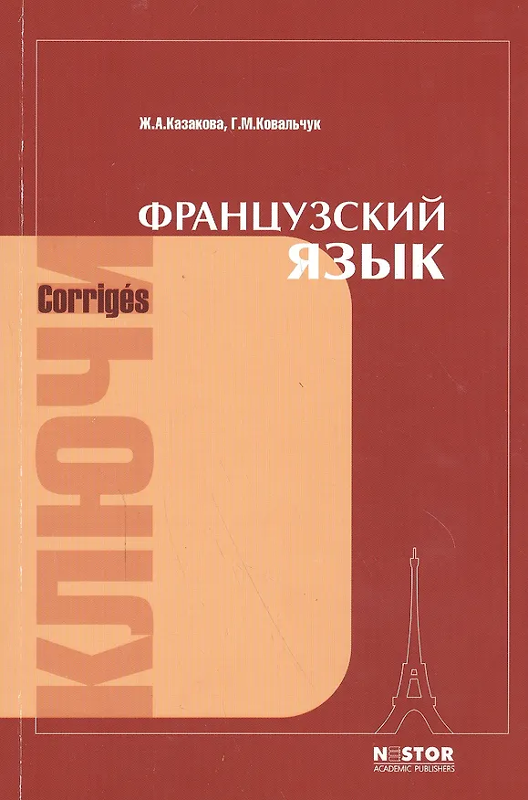 Книга Французский язык: ключи к упражнениям учебника для I курса институтов и факультетов иностранных языков () — 1
