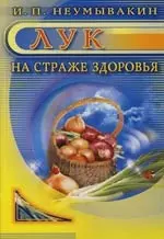 Лук : На страже здоровья — 2084579 — 1