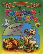 Книга Гадкий утенок: Книжка на картоне (Ганс Христиан Андерсен) — 1