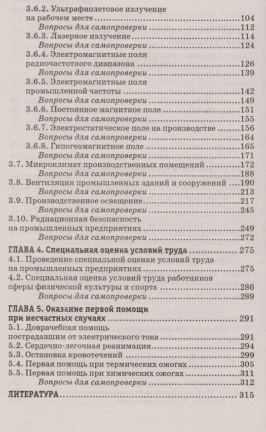 Книга Охрана труда: учеб. пособие (Татьяна Попова) — 3