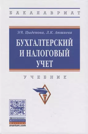 Бухгалтерский и налоговый учет — 2626855 — 1