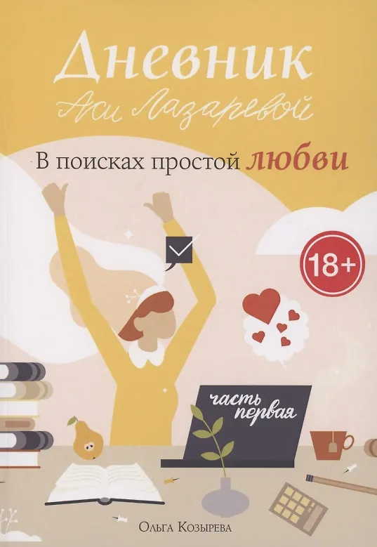 Книга Дневник Аси Лазаревой. В поисках простой любви (Ольга Козырева) — 1