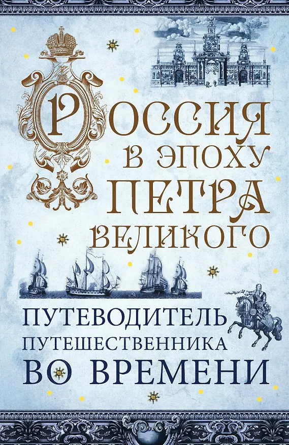 Книга Россия в эпоху Петра Великого. Путеводитель путешественника во времени () — 1