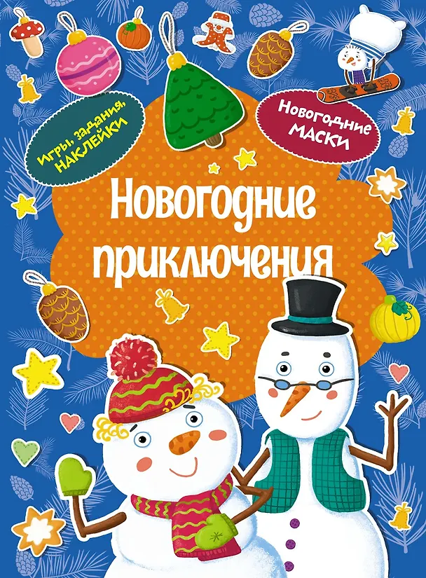Книга Новогодние приключения. Новогодние маски. Игры, задания, наклейки (Дарья Плаксунова) — 1