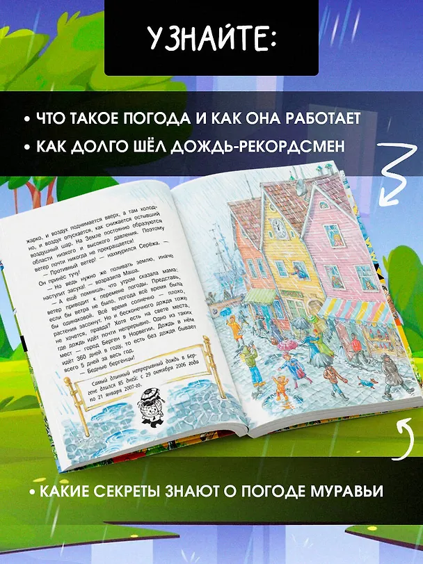Книга Почему идёт дождь? (Пётр Волцит) — 6