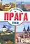 Прага — 2278679 — 1
