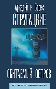 Обитаемый остров