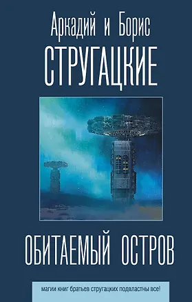 Книга Обитаемый остров (Борис Стругацкий, Аркадий и Борис Стругацкие)
