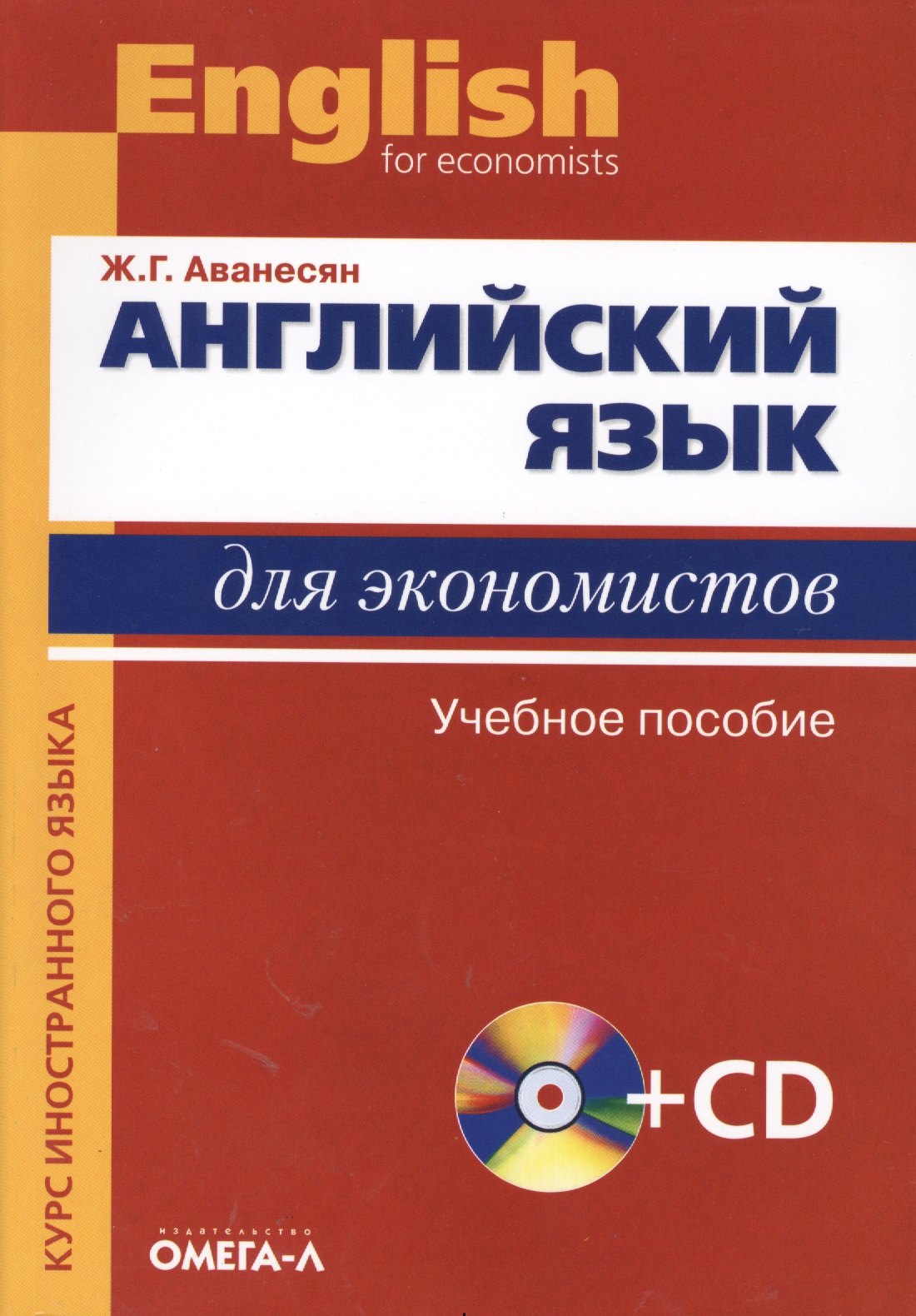 

Английский язык для экономистов +СД.
