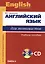 Английский язык для экономистов +СД. — 2076852 — 1