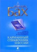 Книга Карманный справочник мессии (Ричард Бах)