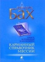 Книга Карманный справочник мессии (Ричард Бах) — 1