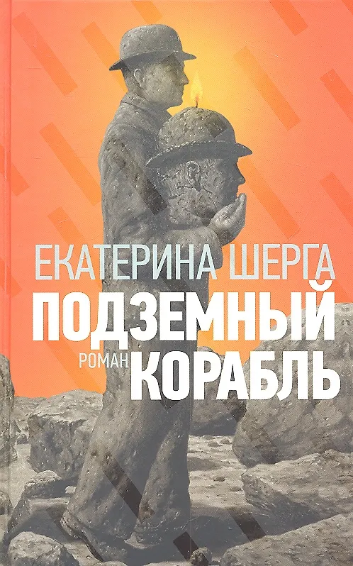 Книга Подземный корабль () — 1