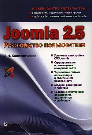 Joomla 2.5. Руководство пользователя. — 2321583 — 1