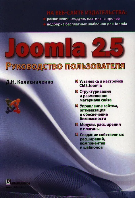 Книга Joomla 2.5. Руководство пользователя. (Денис Колисниченко) — 1