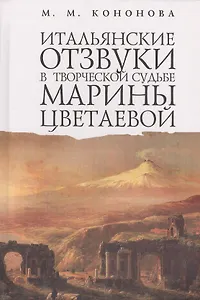 Итальянские отзвуки в творческой судьбе Марины Цветаевой