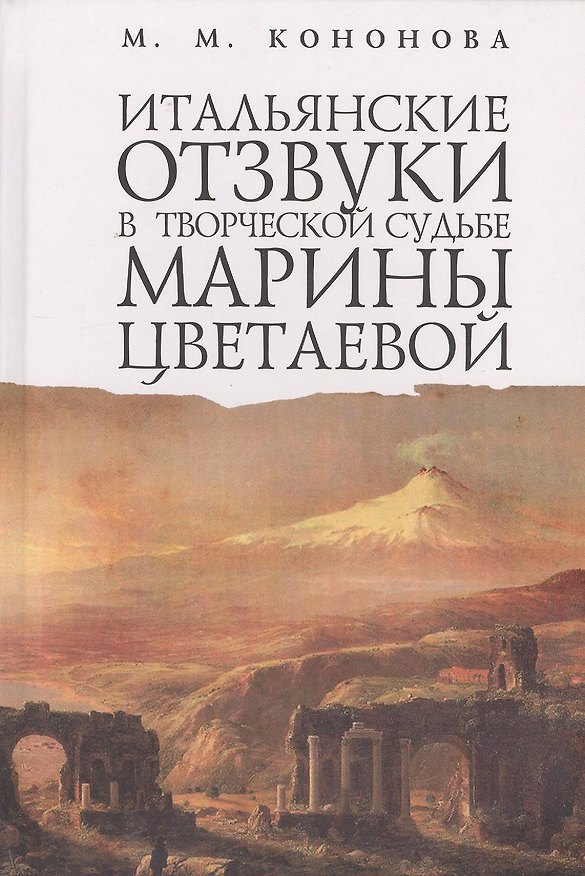 Книга Итальянские отзвуки в творческой судьбе Марины Цветаевой (Маргарита Кононова) — 1