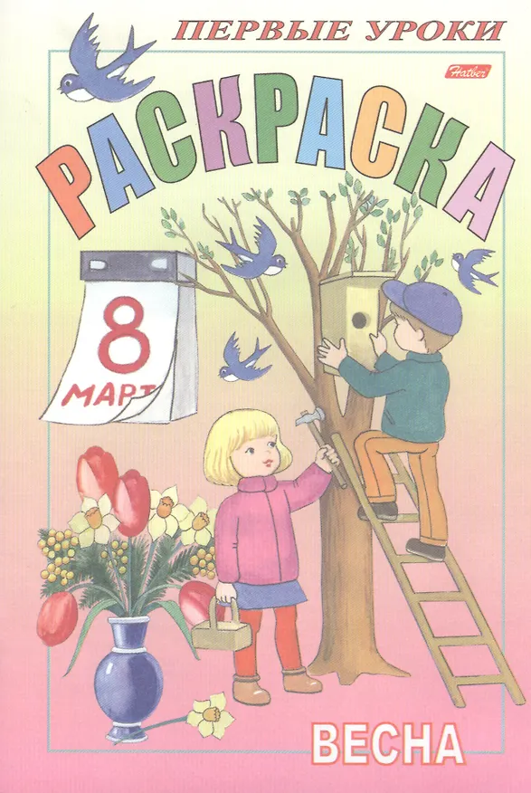 Книга Первые уроки. Раскраска. Весна (Ирина Баранова) — 1