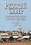 Русский Север Этническая история и народная культура 12-20 в. (Власов) — 2637734 — 1