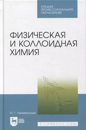 Физическая и коллоидная химия — 2879938 — 1