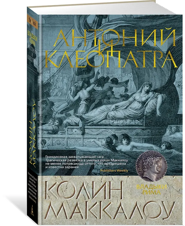 Книга Антоний и Клеопатра (Колин Маккалоу) — 2