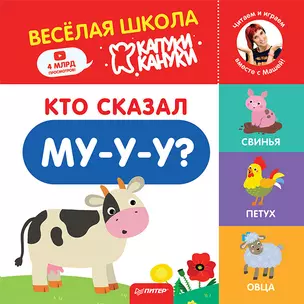 Кто сказал Му-у-у? Весёлая школа Капуки Кануки. Книжки-картонки — 2822279 — 1