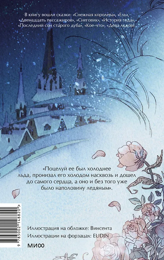 Книга Зимние сказки. Вечные истории. Young Adult (Ганс Христиан Андерсен) — 2
