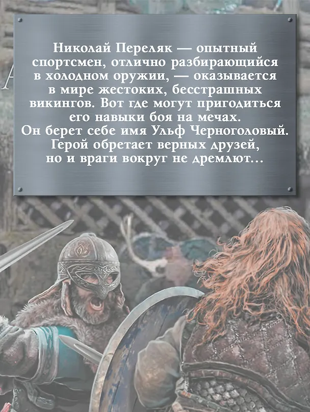 Книга Викинг (Александр Мазин) — 7