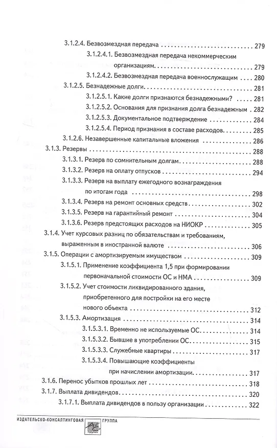 Книга Годовой отчет 2024. Бухгалтерский и налоговый учет (Татьяна Крутякова) — 9