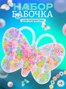 Набор бусинок Бабочка микс цветов в пластиковой коробке (120г)