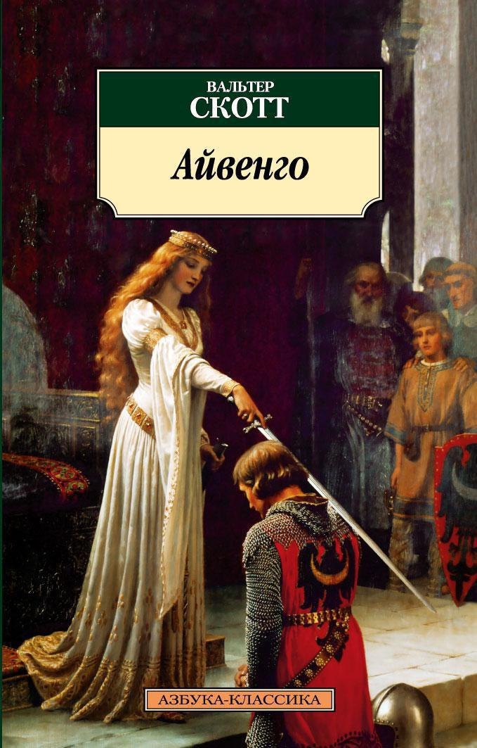 

Айвенго