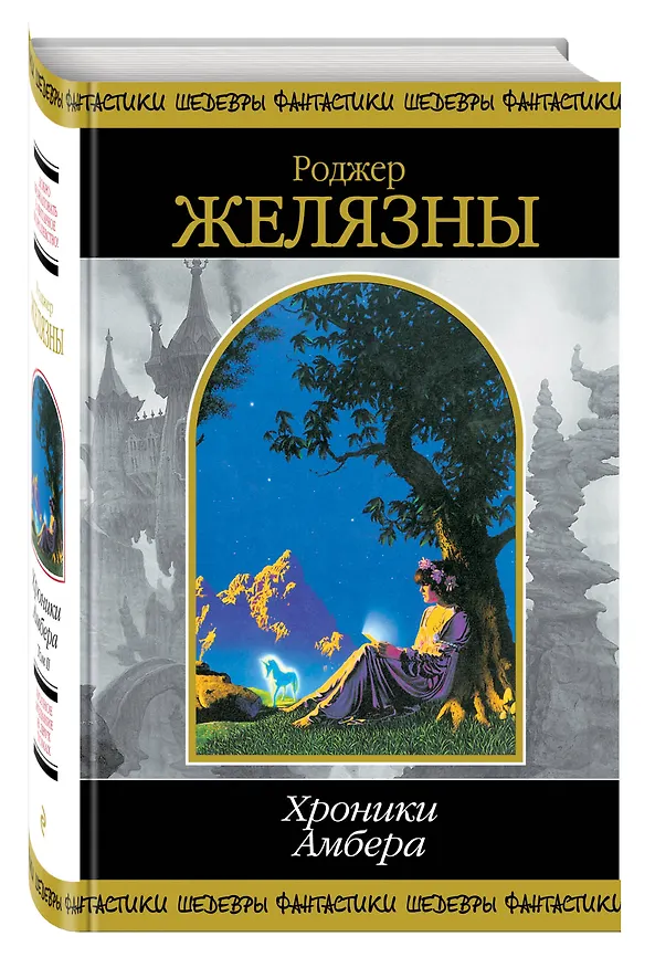 Книга Хроники Амбера. Том 2 (Роджер Желязны) — 4