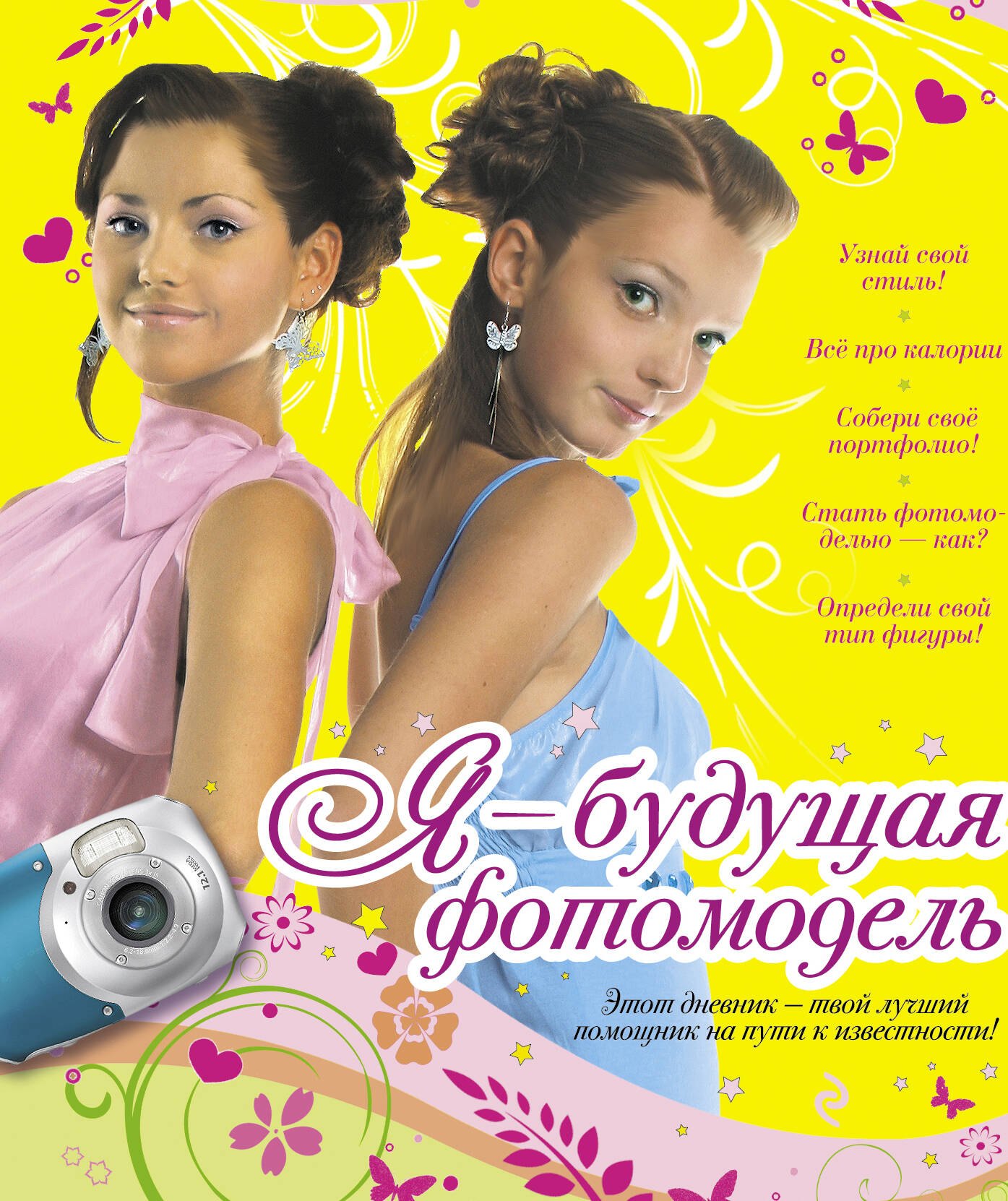 

Я - будущая фотомодель.