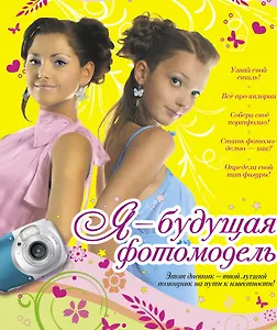 Я - будущая фотомодель.