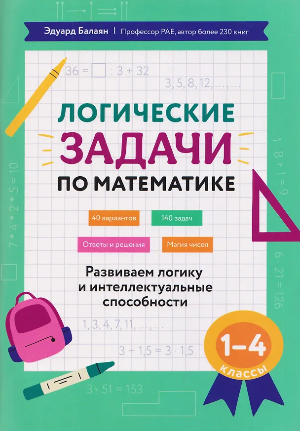 Книга Математика. 1-4 классы. Логические задачи. Развиваем логику и интеллектуальные способности (Эдуард Балаян) — 1