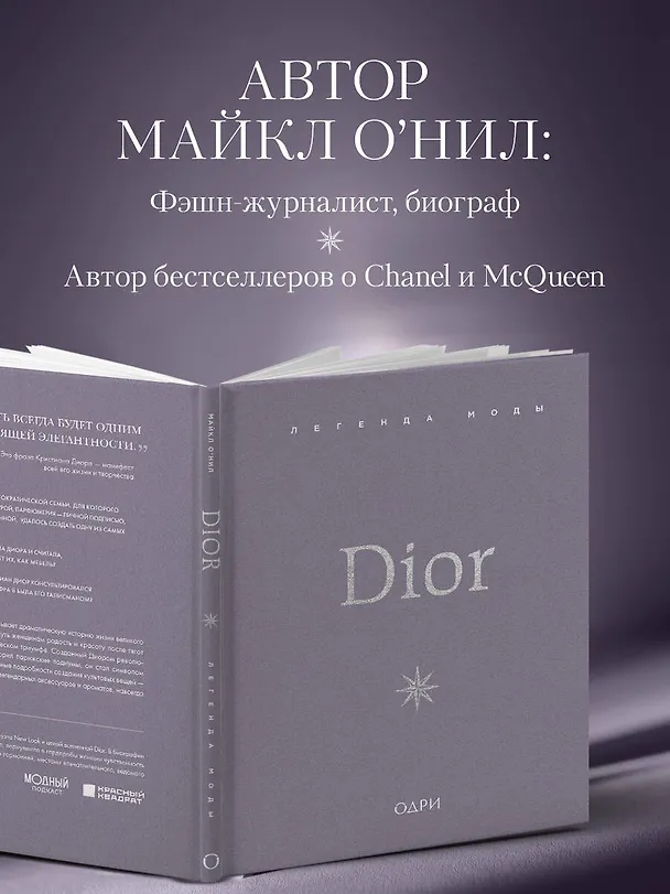 Книга Dior. Легенда моды (Майкл О’Нил) — 10