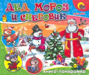 Дед Мороз и Снеговик / (Книга-панорамка) (картон). Крас О. (Проф - Пресс) — 2256825 — 1