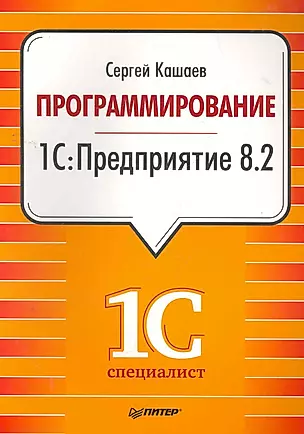 Программирование в 1С:Предприятие 8.2 / (мягк). Кашаев С. (Питер-Маркет) — 2271250 — 1