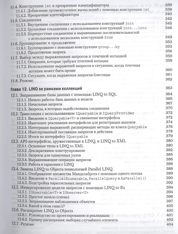 Книга C# для профессионалов: тонкости программирования, 3-е издание (Джон Скит) — 7