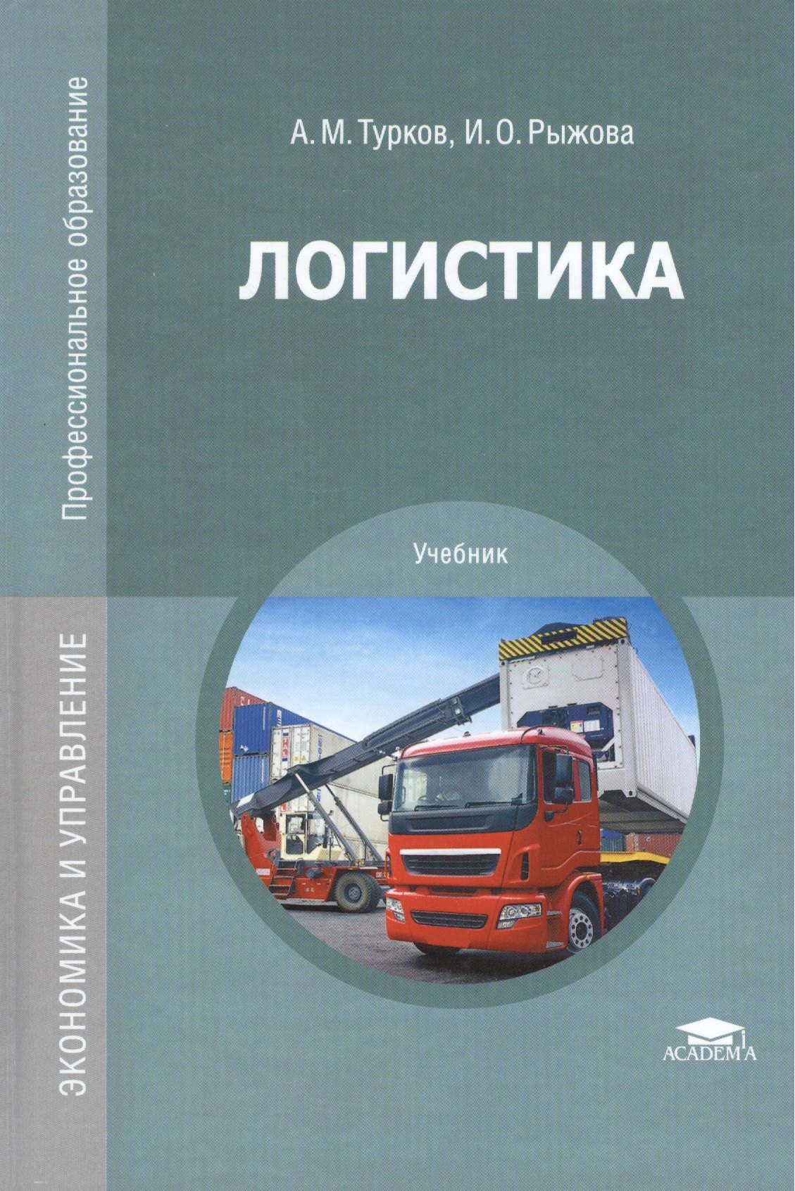 

Логистика. Учебник
