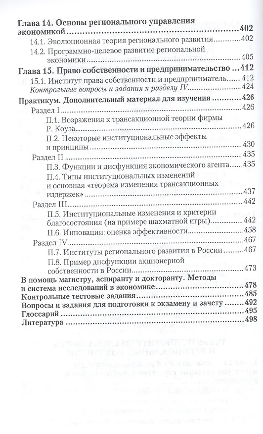 Книга Институциональная экономика. Учебник и практикум для бакалавриата и магистратуры (Олег Сухарев) — 5
