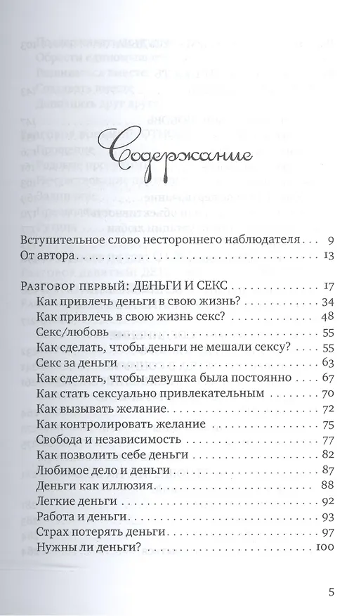 Книга Деньги, секс, духовность и другие приключения () — 2