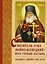 Святитель Лука (Воино-Ясенецкий) Врач, ученый, пастырь Акафист святителю Луке (2 изд.) (м) Эльяшевич — 2603963 — 1