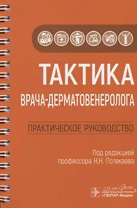 Тактика врача-дерматовенеролога. Практическое руководство