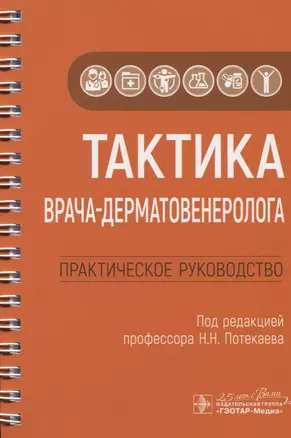 Тактика врача-дерматовенеролога. Практическое руководство — 2779069 — 1