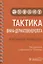 Тактика врача-дерматовенеролога. Практическое руководство — 2779069 — 1