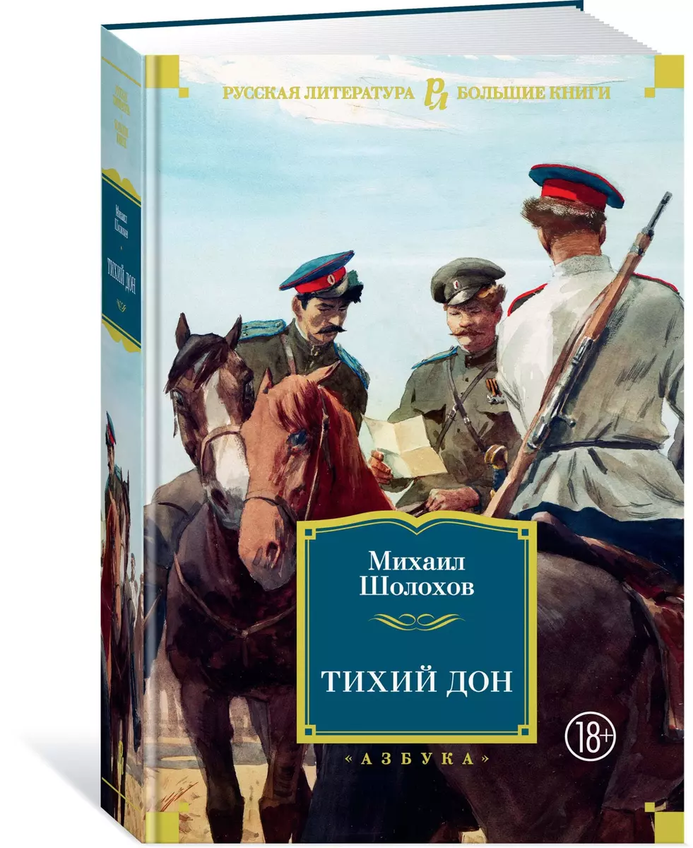 Тихий Дон (Михаил Шолохов) - купить книгу с доставкой в интернет-магазине  «Читай-город». ISBN: 978-5-389-16579-3