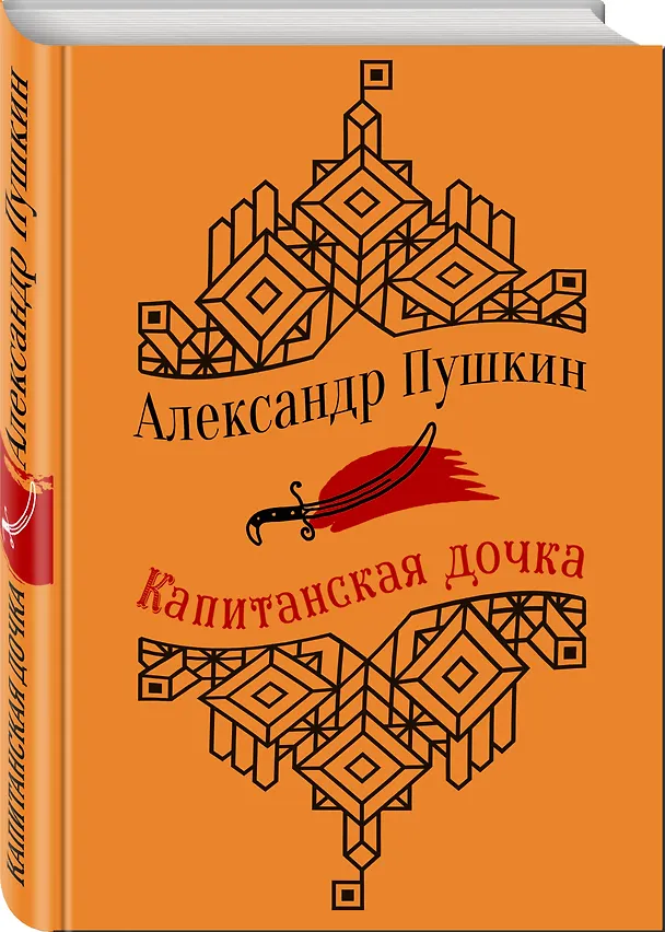 Книга Капитанская дочка. Повести (Александр Пушкин) — 4