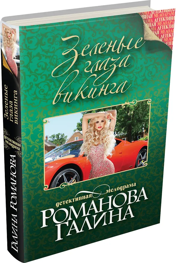 Книга Зеленые глаза викинга : роман (Галина Романова) — 4